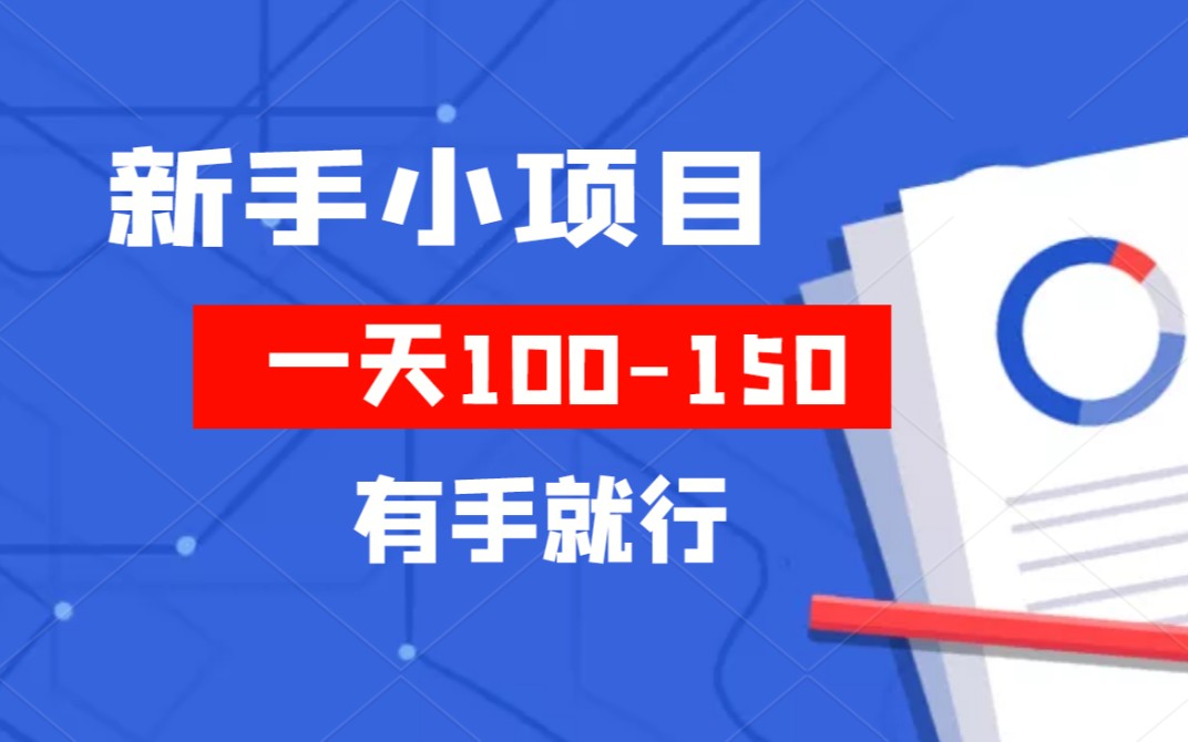 一天纯利润100150左右有手就行,无需经验无需资源哔哩哔哩bilibili