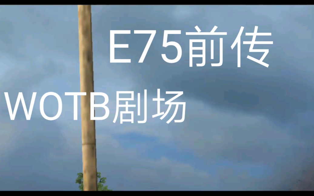 E75前传哔哩哔哩bilibiliWOTB