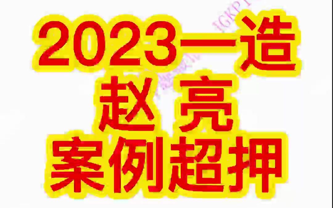 2023一级造价工程师★★★★★赵亮案例超押,更多讲义资料关注点赞私聊加那啥JGKP168你懂的哔哩哔哩bilibili