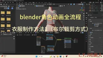 blender角色动画全流程，衣服制作方法1（布尔裁剪方式）