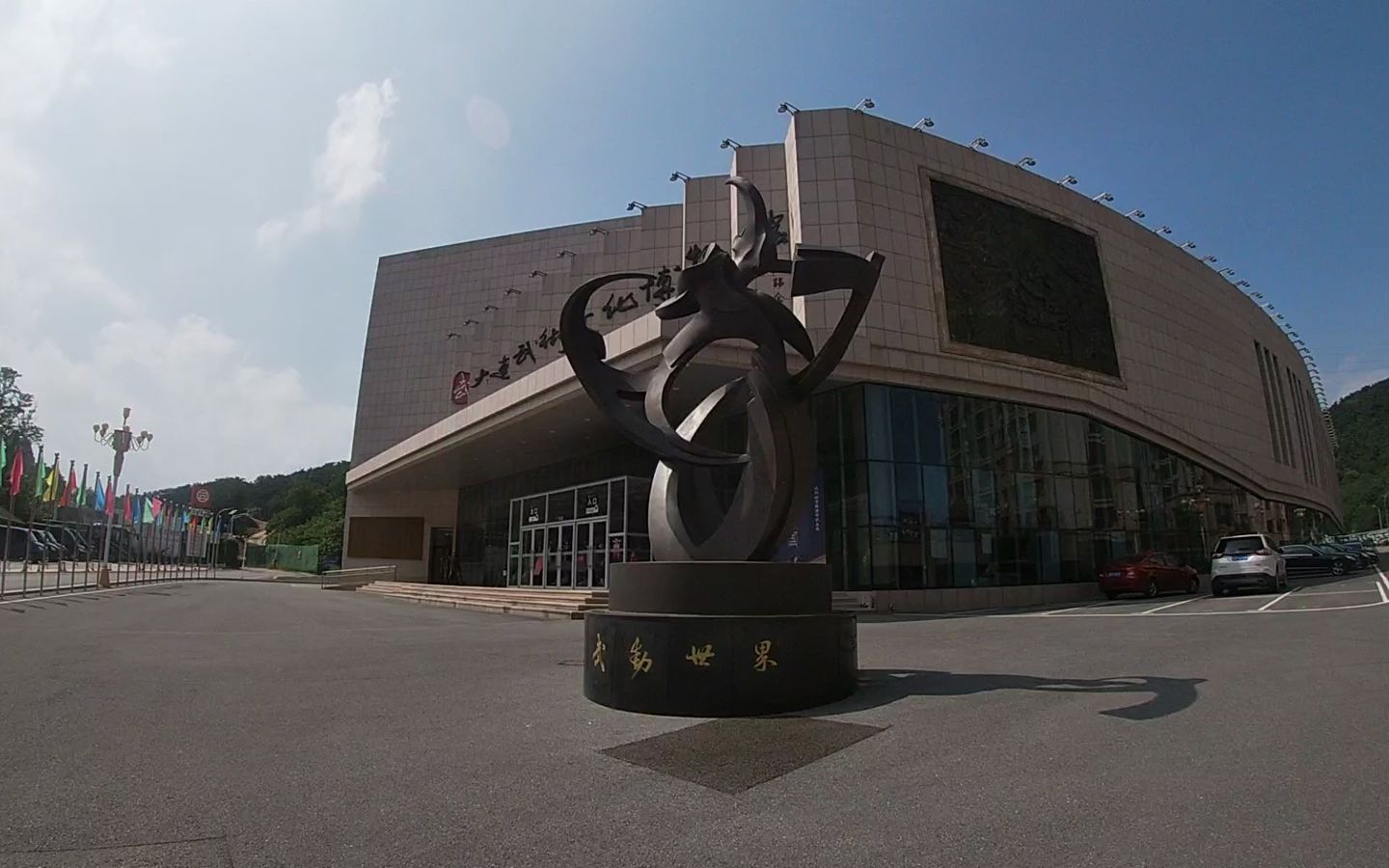 大连武术文化博物馆 vlog