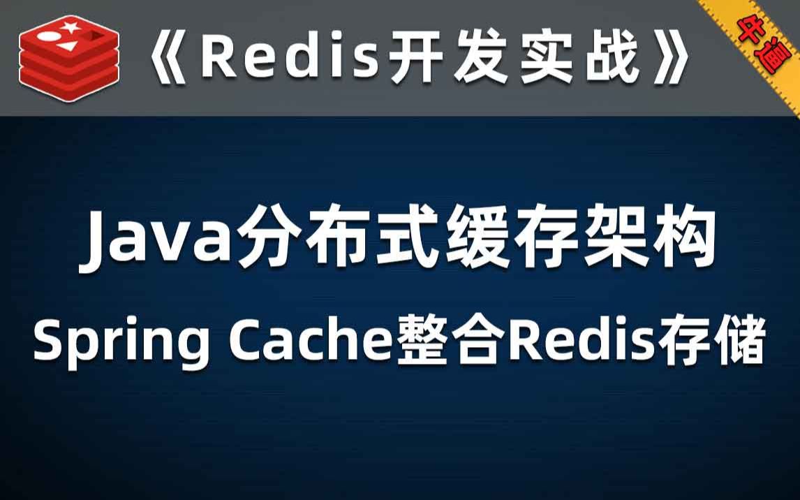 SpringCache整合Redis数据库,实现Java分布式高性能缓存架构【Redis开发实战】