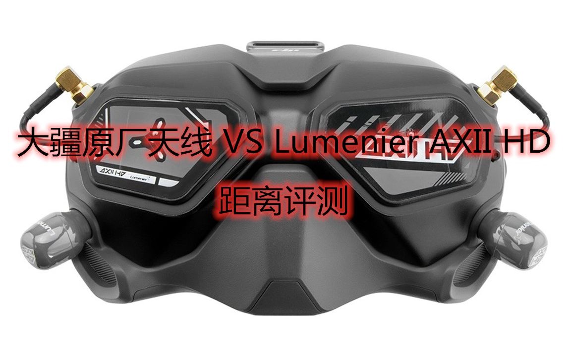 大疆DJI原厂天线 VS Lumenier AXII HD平板天线 距离评测 到底值得不值得购买呢?哔哩哔哩bilibili