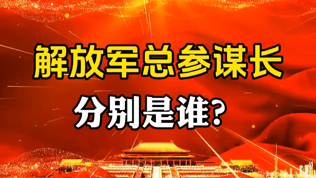 解放军总参谋长分别是谁?哔哩哔哩bilibili