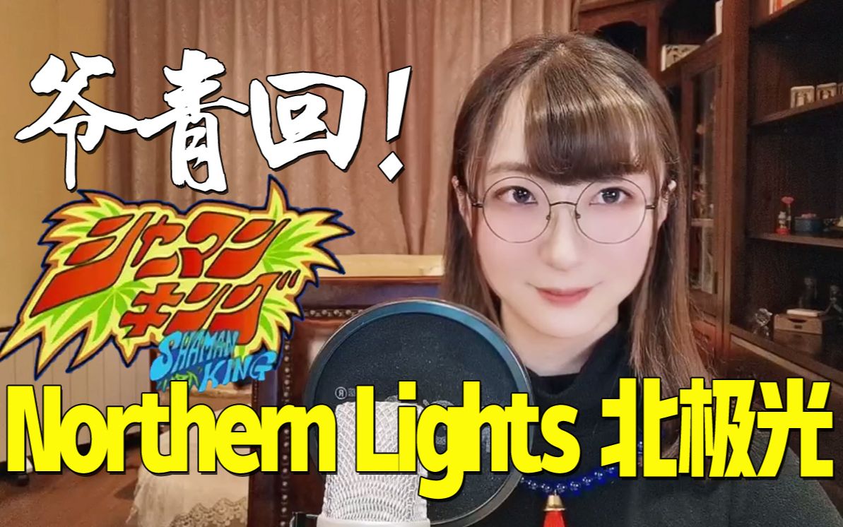 [图]爷青回！旧版通灵王OP！《Northern Lights》【小五沉沉沉之经典动画OPED翻唱④号弹】