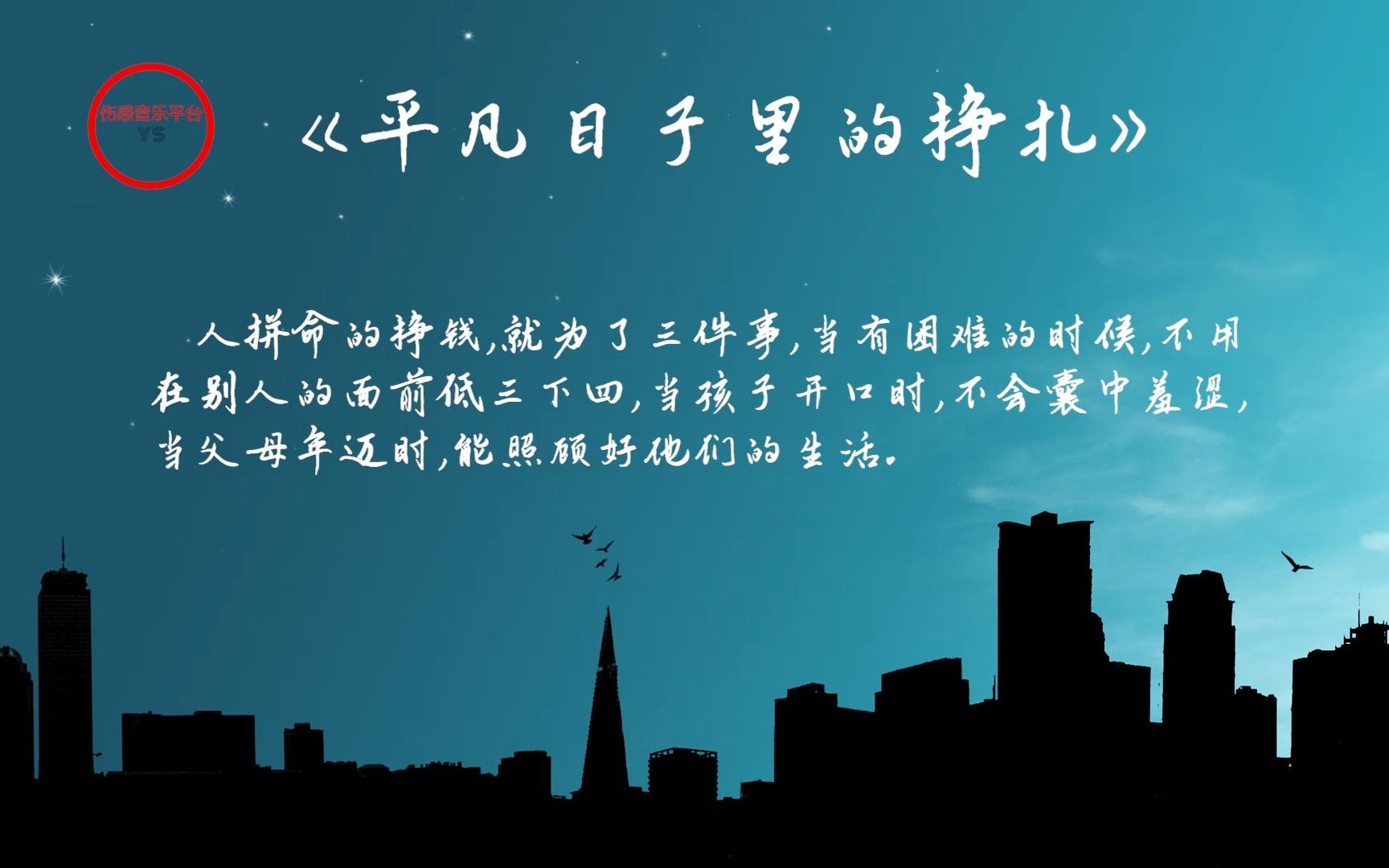 《平凡的日子里挣扎》适合一个人听,道出多很人心声的伤感歌曲