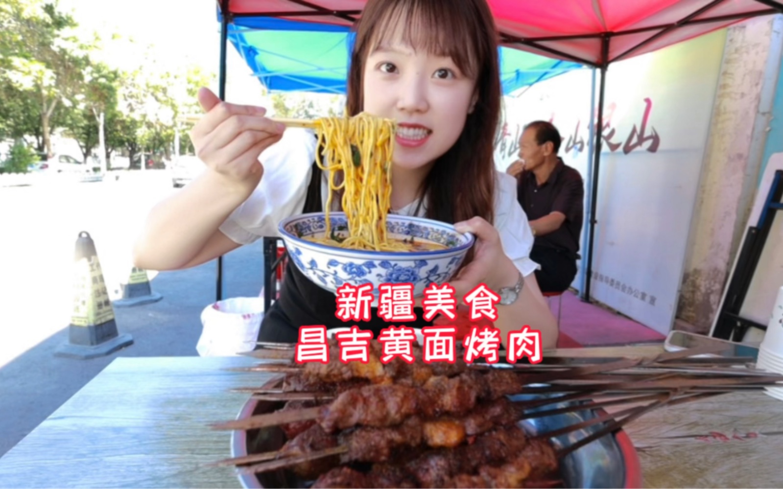 [图]今天带大家吃我家乡的特色美食，黄面烤肉！真的很香！欢迎大家来新疆昌吉市。