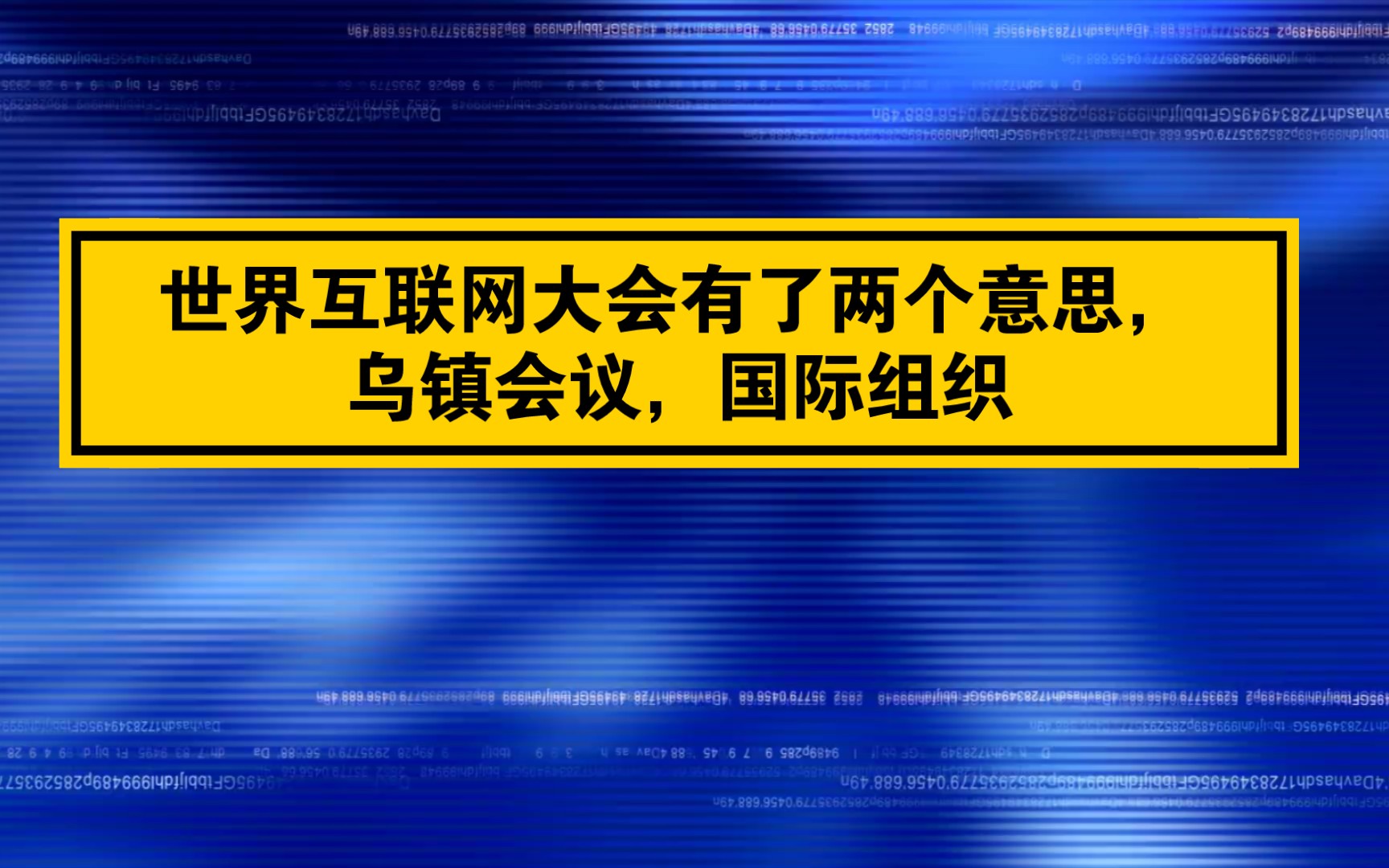 [图]世界互联网大会有了两个意思，乌镇会议，国际组织