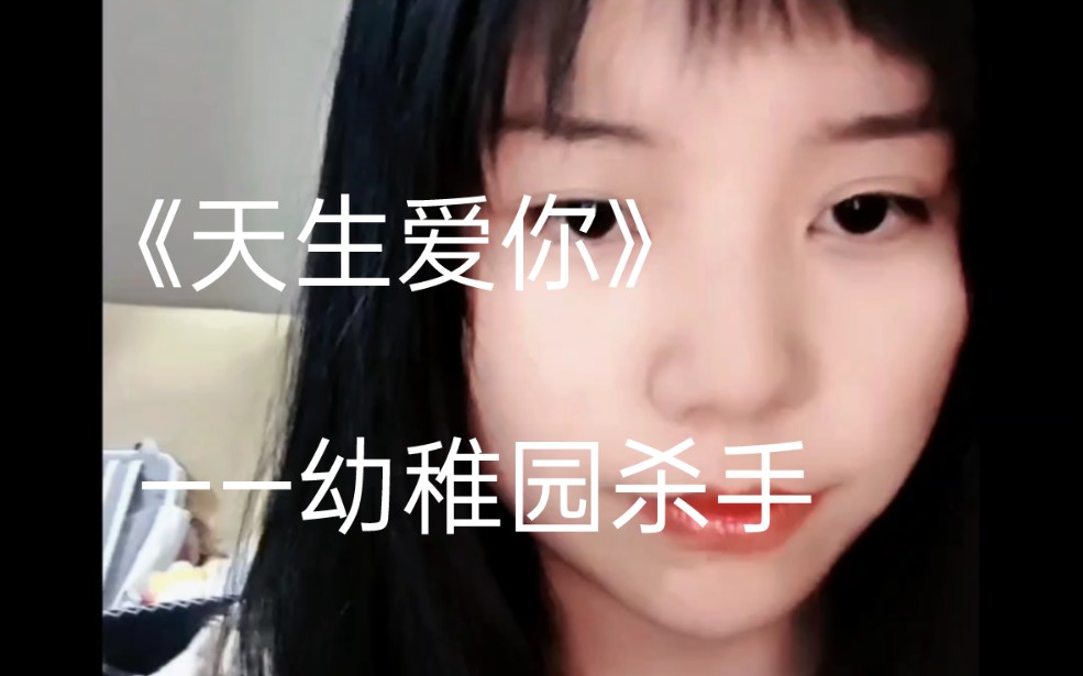 【天生爱你|幼稚园杀手 女生翻唱】耳朵告诉我你可以!嘴说要了我的命...哔哩哔哩bilibili