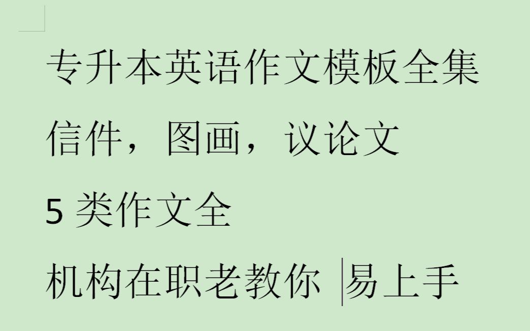 2020专升本英语作文模板全集 机构老师手把手带你过线哔哩哔哩bilibili