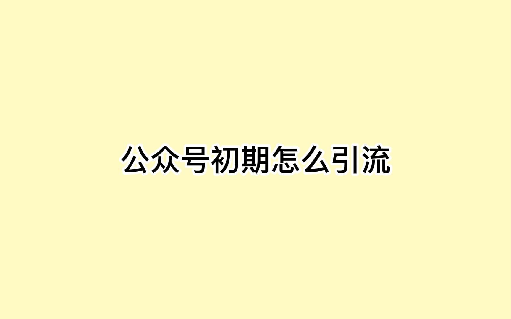 公众号初期怎么引流?这样玩保证不会缺流量哔哩哔哩bilibili