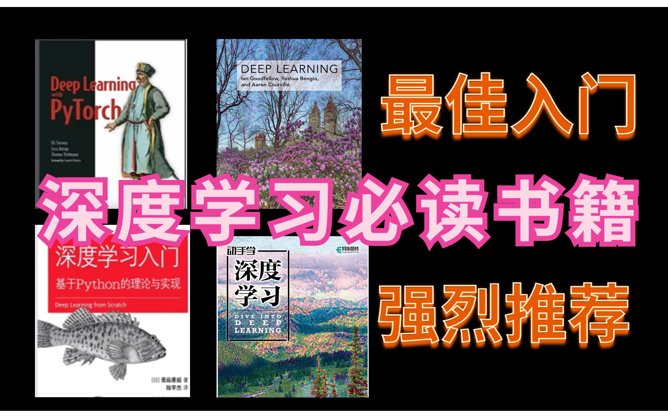 [图]【深度学习必读书籍】附PDF,四本书涵盖每个阶段，让你从小白进阶成深度学习高手！-人工智能/AI/深度学习