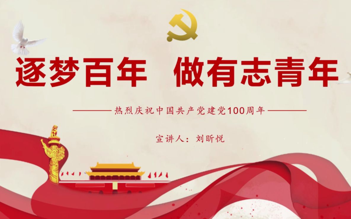 逐梦百年做有志青年上海电力大学环化学院刘昕悦书记主讲党课