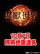 Download Video: 这些道具即将在10月7日23:59分以后绝版！#魔兽世界# #地心之战# #网易大神#