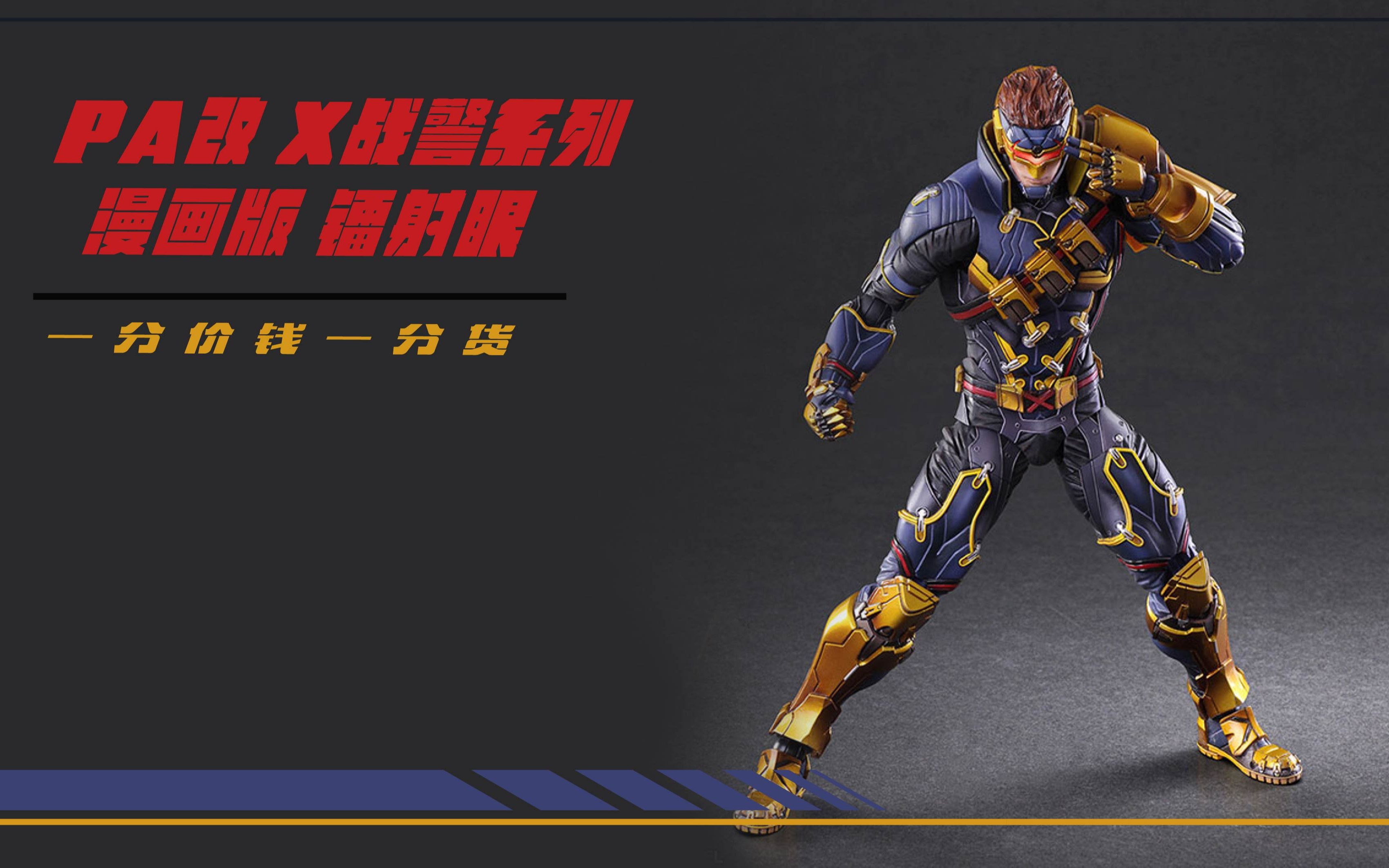 魔晶闲话 第133期 一分价钱一分货的pa改 x战警-镭射眼