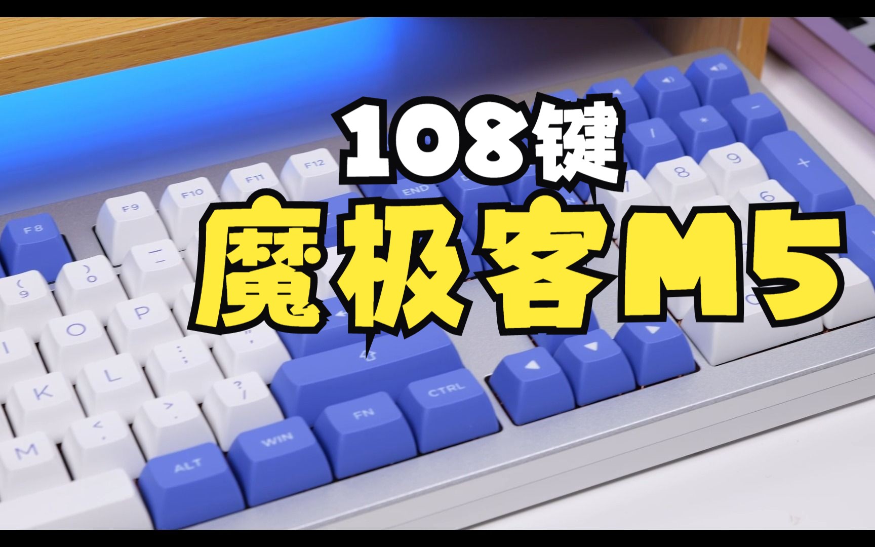 108键铝坨坨 CNCN 阳极氧化工艺魔极客M5铝坨坨 2.4KG重 黑色 银色 紫色客制化键盘哔哩哔哩bilibili