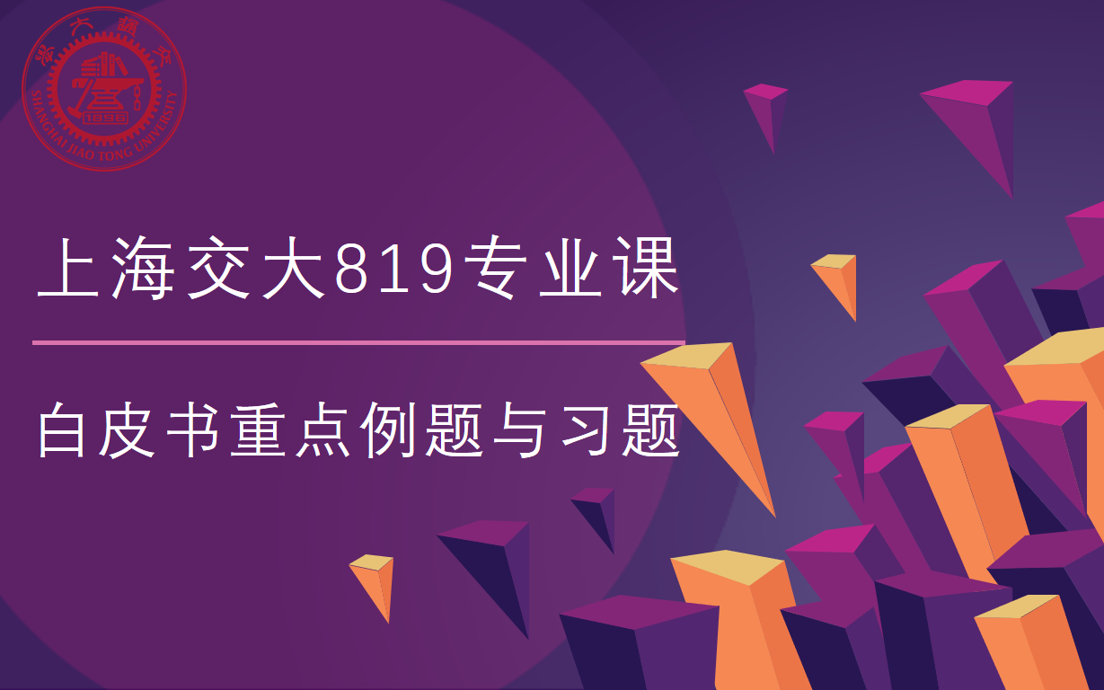 [图]上海交通大学819-信号与系统-白皮书例题习题自学