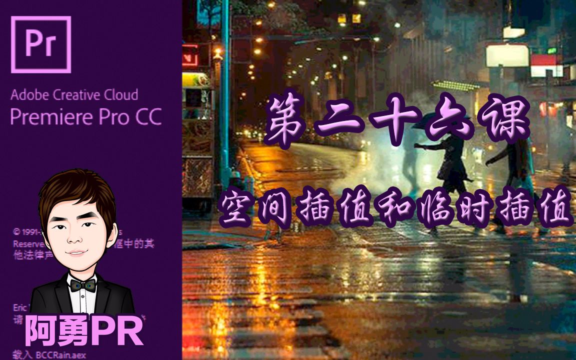 阿勇pr课堂 Premiere Pro CC 2018 视频教程 第二十六课 空间插值和临时插值哔哩哔哩bilibili