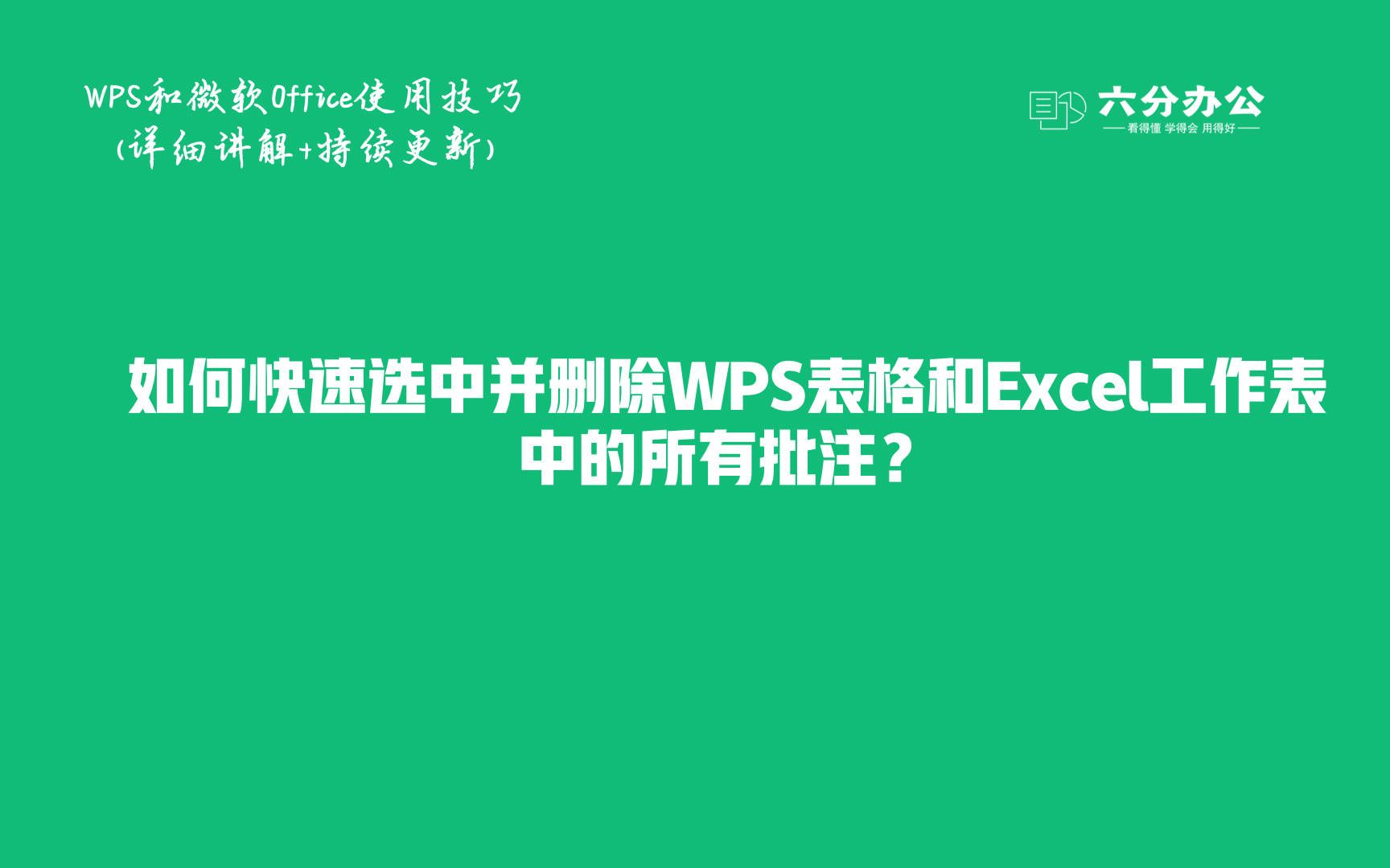 如何快速选中并删除WPS表格和Excel工作表中的所有批注?哔哩哔哩bilibili