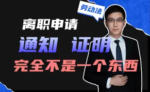 Télécharger la video: 离职申请 离职通知 离职证明，傻傻分不清楚，这3个完全是不一样的东西