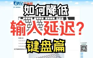 Download Video: 低延迟优化之降低输入延迟-键盘篇