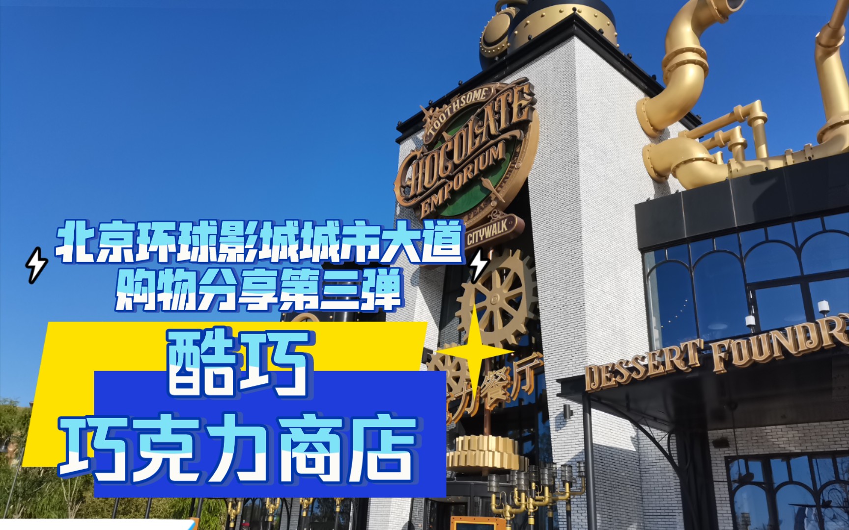 【北京環球影城城市大道購物分享第三彈】酷巧巧克力商店傻fufu的購物