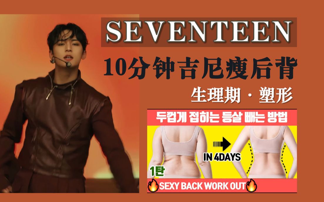 [图]SVT歌单【吉尼】吉尼最强瘦后背 生理期塑形 | 练出少女背 改善体态 | Seventeen'FML' 【66】