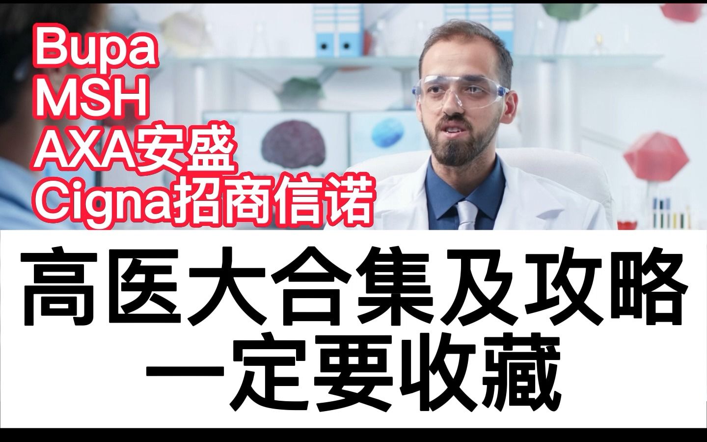 [图]收藏：4大高端医疗险品牌合集和高端医疗最佳攻略❗