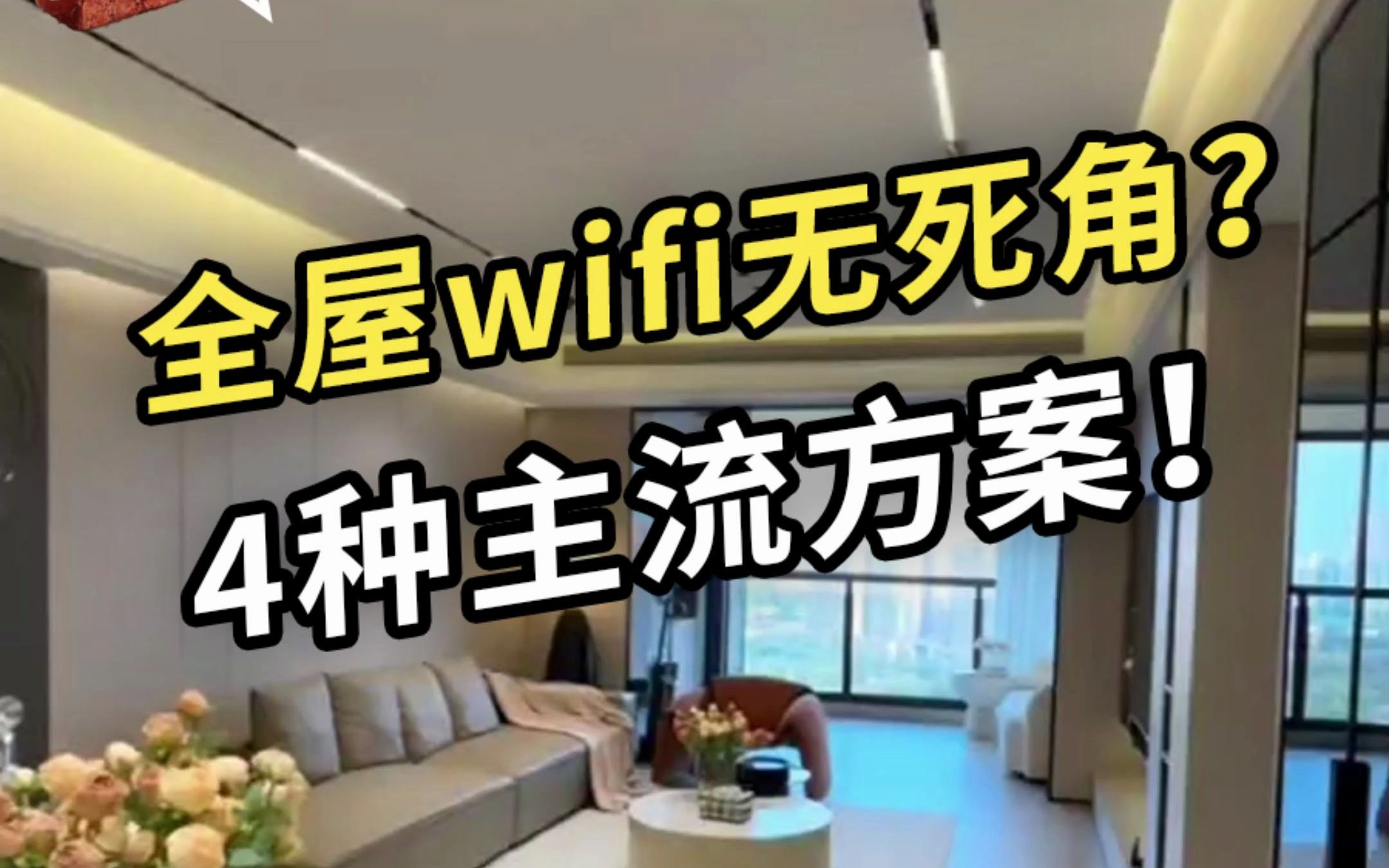 想要全屋wifi无死角?四种主流方案,第三种性价比最高!#全屋wifi #mesh组网 #ap面板 #装修 #fttr哔哩哔哩bilibili