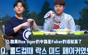 Download Video: 【Faker】如果ROX的中单是Faker就赢了？Semb和Pray的回答是……