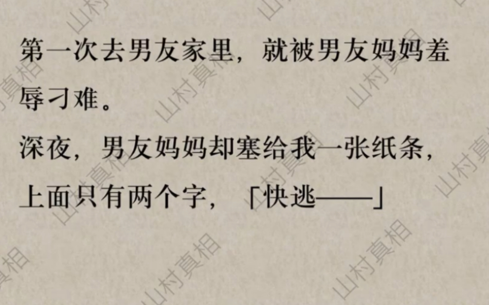 第一次去男友家,深夜,他妈妈她递给我一张纸条,上面只有两个字【快逃】…哔哩哔哩bilibili