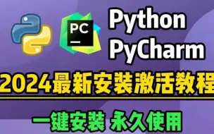 【2024版】Python安装教程+PyCharm安装激活教程，Python下载安装教程，一键激活，永久使用，附激活码+安装包，Python零基础教程