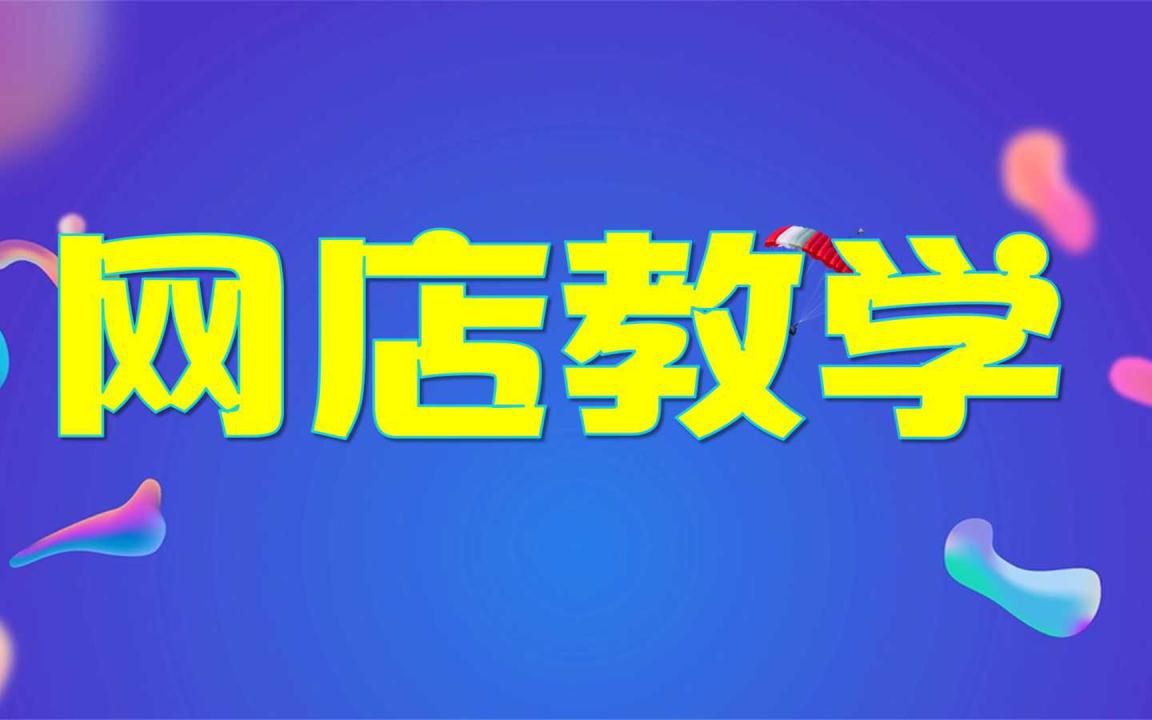 开网店从哪里找货源 手机开网店怎么找货源 一件代发货源怎么找经验介绍哔哩哔哩bilibili