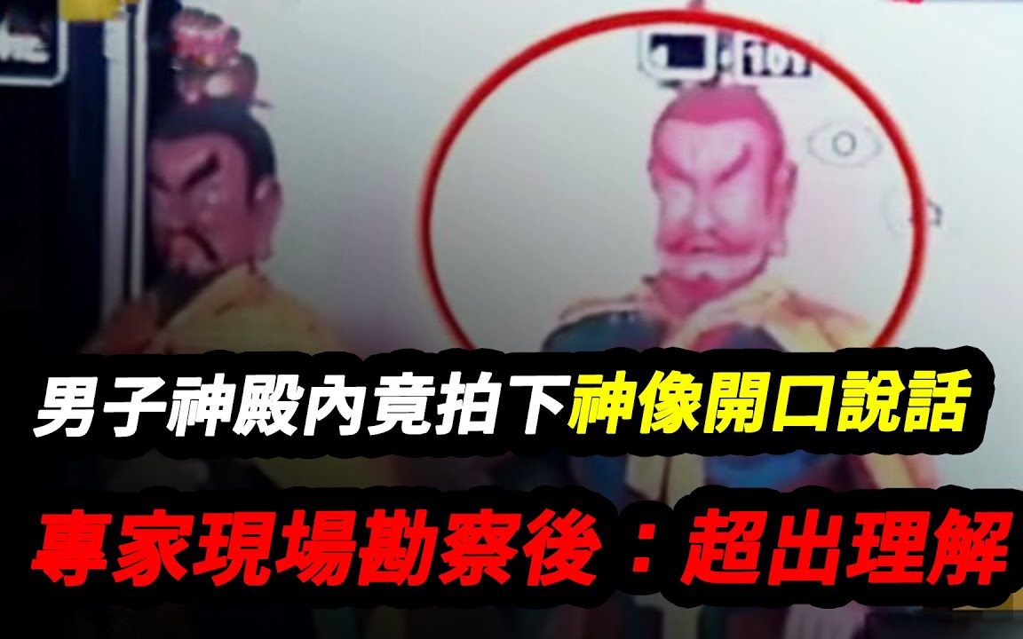 [图]男子神殿内竟拍下神像开口说话！信徒纷纷前往跪拜，专家现场勘察后：超出理解！