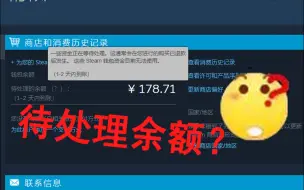 Скачать видео: 【STEAM】待处理的余额？我还着急着买动力新皮肤呢，G胖又在整什么花活儿？