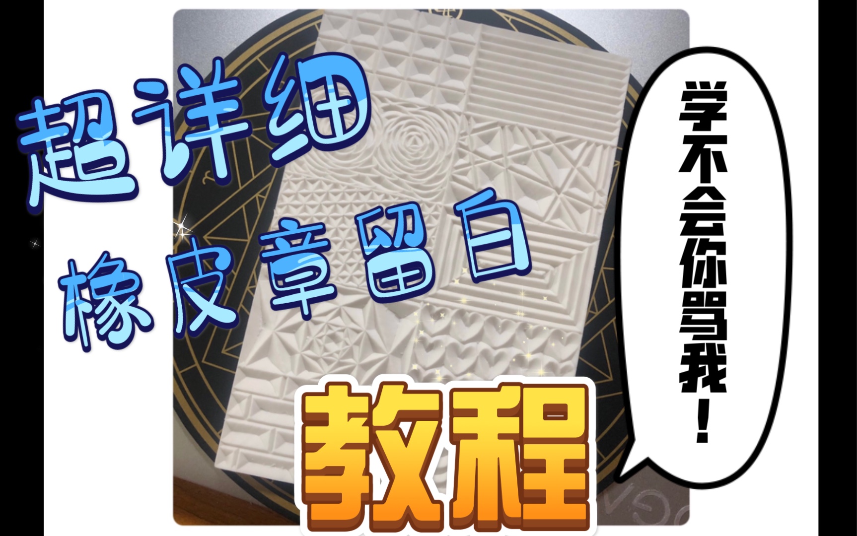 保姆级入门橡皮章留白教程(1)华夫饼&搓衣板 学不会你尽管骂_哔哩哔哩