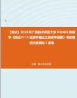 F861002【复试】2024年 广西技术师范大学030400民族学《复试F111语言学概论之语言学纲要》考研复试仿真模拟5套卷真题库资料笔记哔哩哔哩bilibili