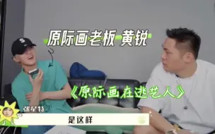 Download Video: 张星特真有你的 【在现老板面前联系另一家老板黄锐 】孙亦航：你礼貌吗?