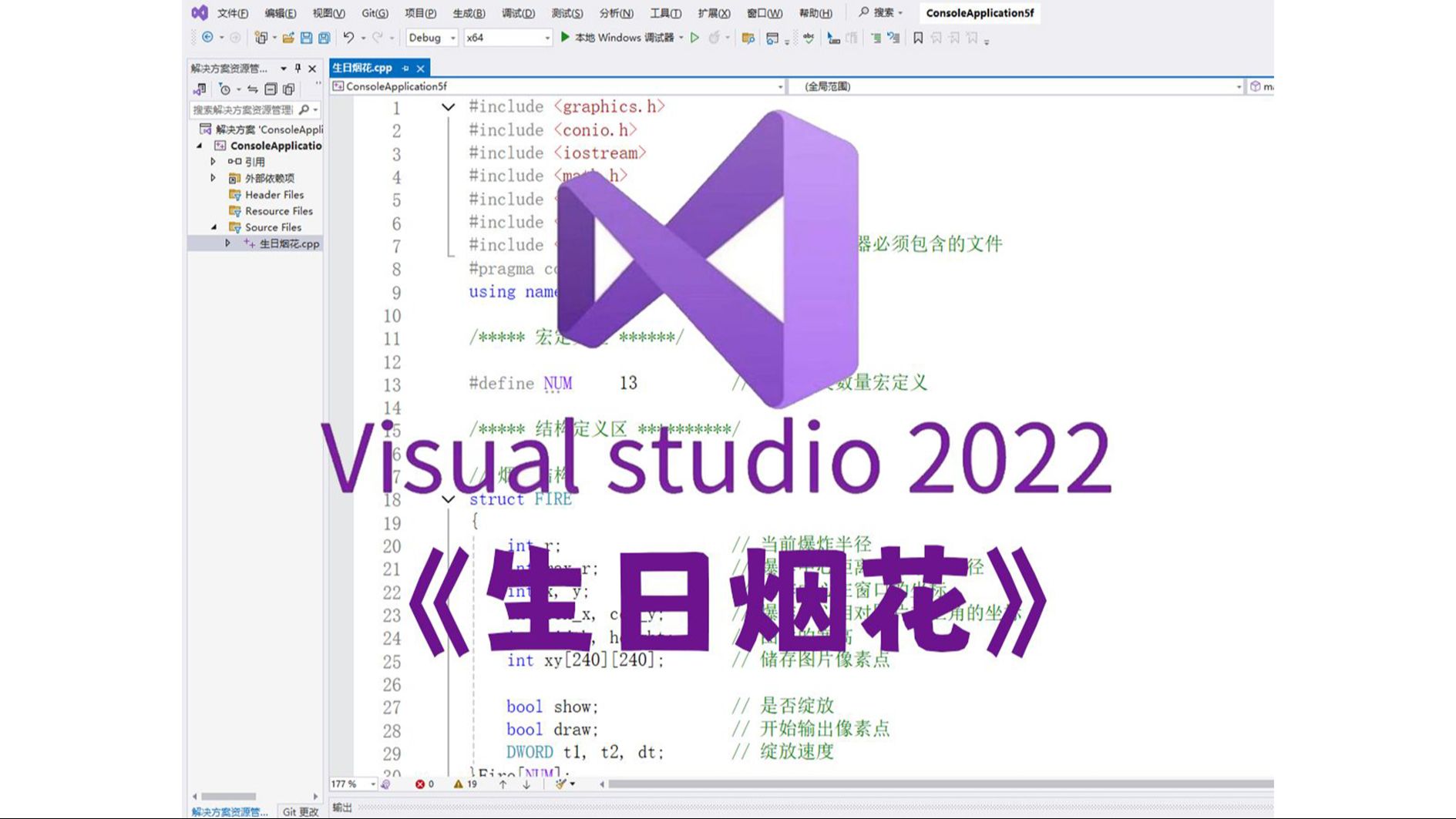 【C语言-C++】生日烟花代码!不会还有学计算机的同学不会用生日代码给惊喜吧?-_我永远喜欢春日野穹-?-哔哩哔哩视频