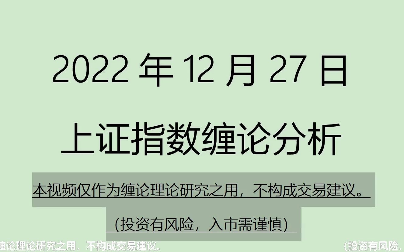 [图]《2022-12-27上证指数之缠论分析》