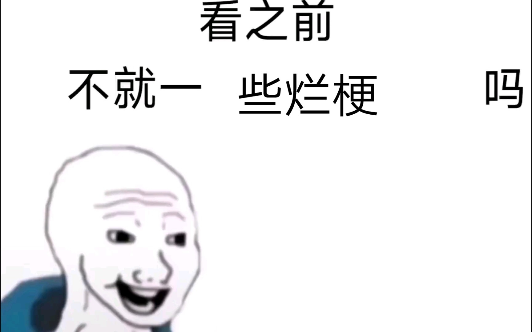 [图]不就一些烂梗吗