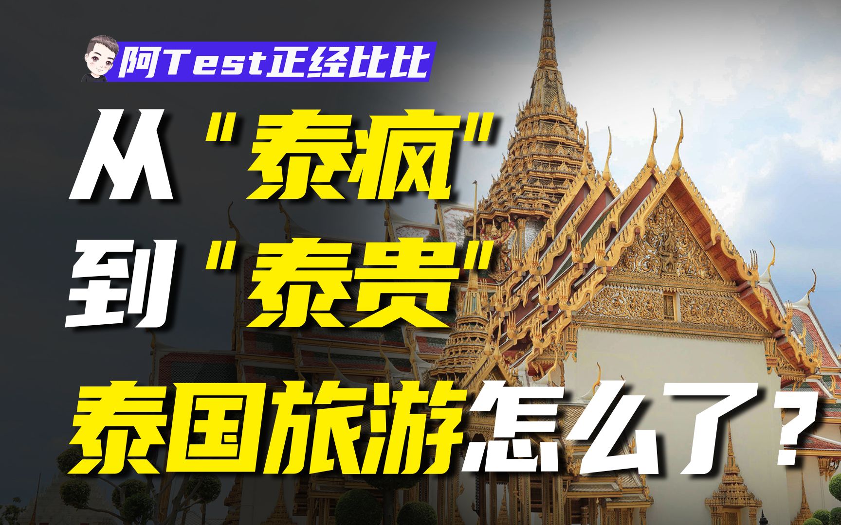 穷游人的“暹罗之恋”到今天的“涨价数千”,泰国旅游怎么了?【阿Test正经比比】哔哩哔哩bilibili