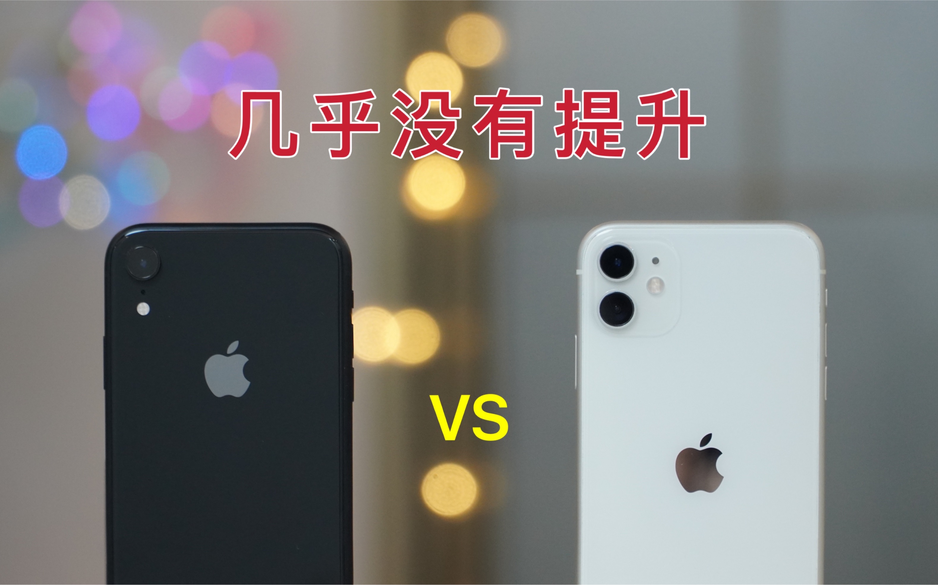 从iPhoneXR升级到11的意义是什么?建议一步到位Pro系列.哔哩哔哩bilibili