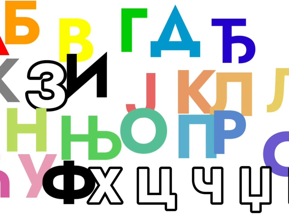 塞尔维亚语字母歌-西里尔字母【油管搬运】
