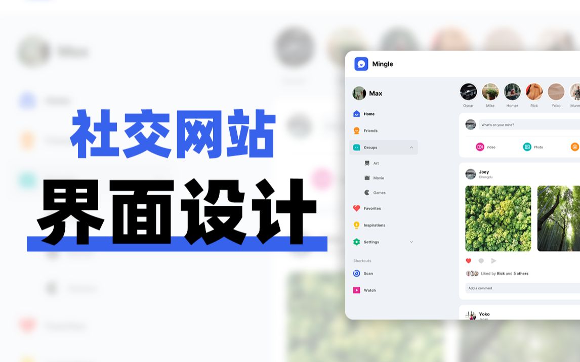 超细致!手把手教会你用MasterGo设计社交网站UI设计哔哩哔哩bilibili