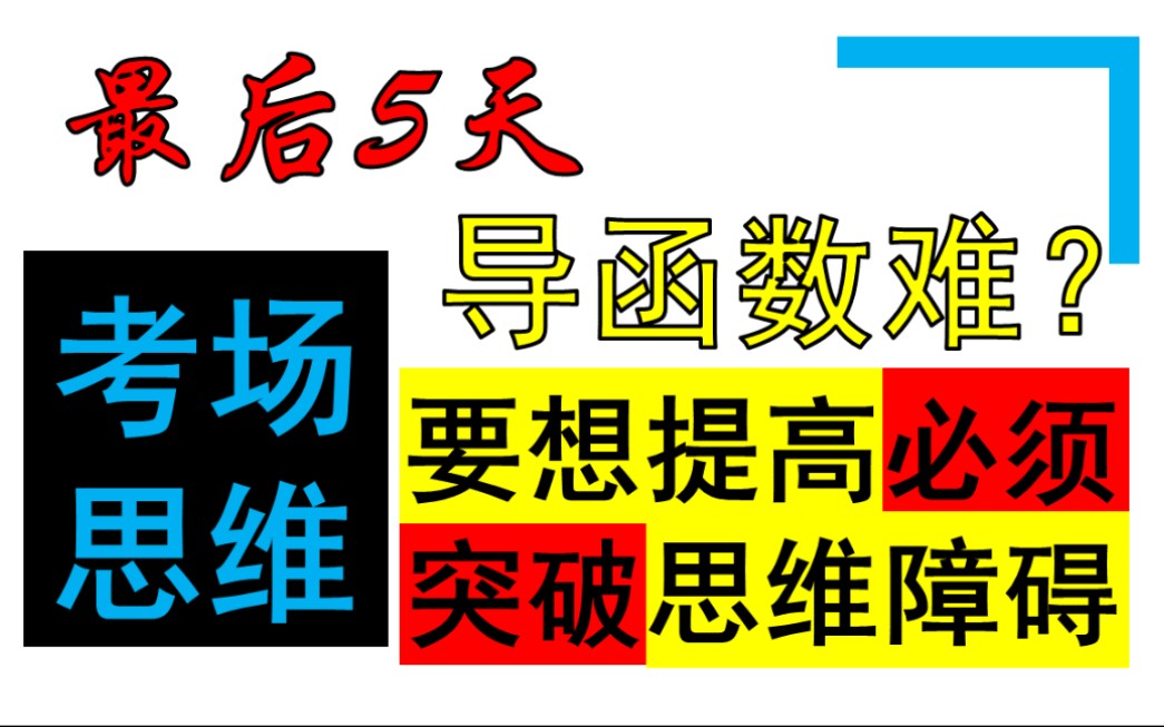 导函数思维!突破导函数先要建立函数思维哔哩哔哩bilibili