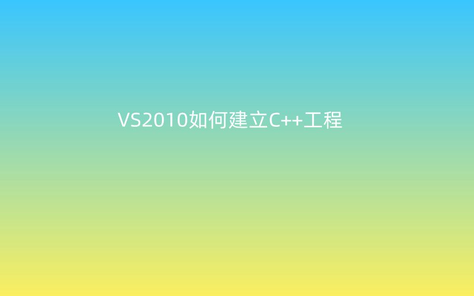 VS2010如何建立C++工程哔哩哔哩bilibili