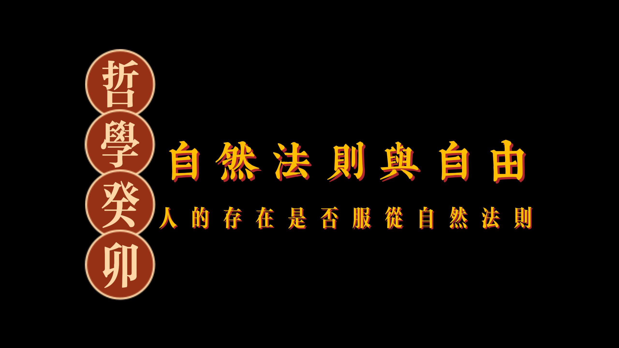 哲学癸卯·十一·自然法则与自由