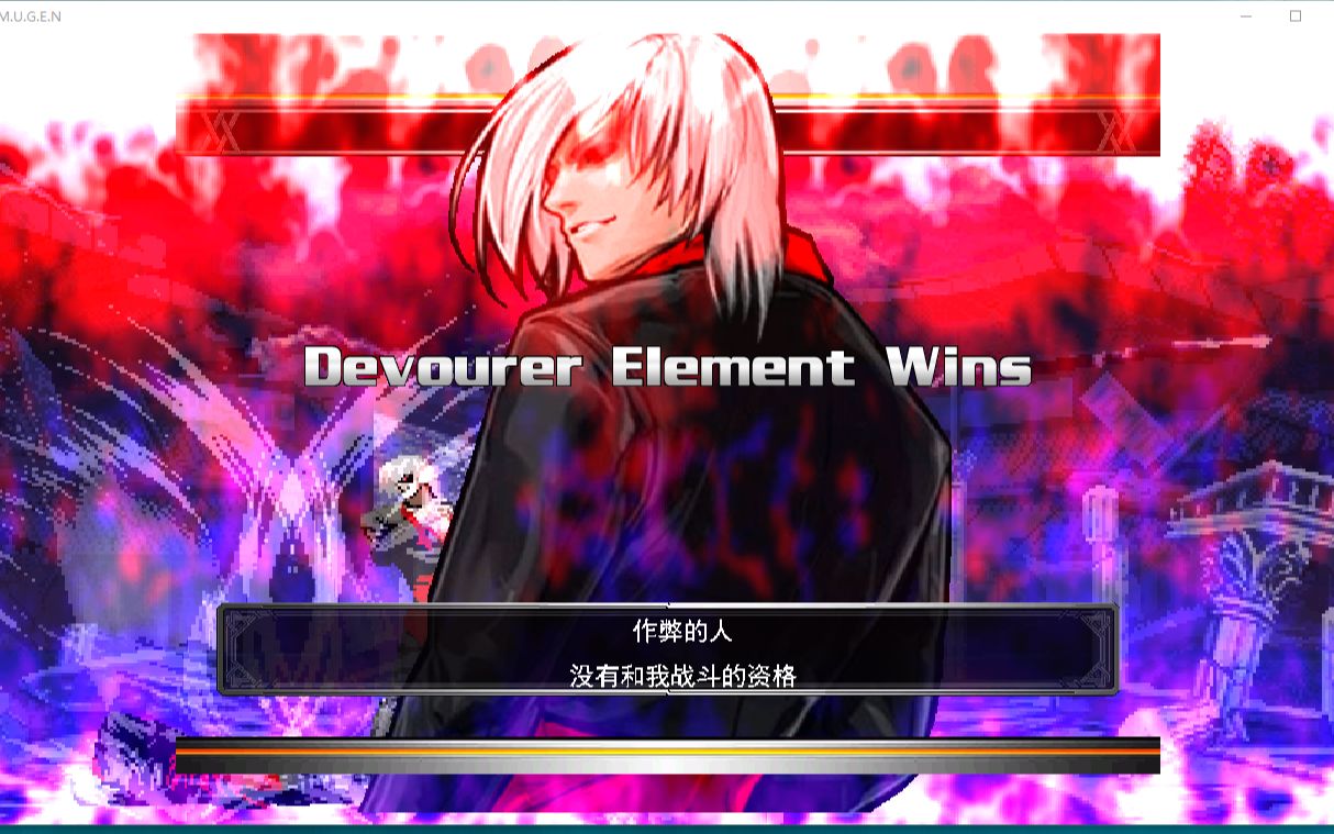 mugen新版元素吞噬者开低有多强新版元素吞噬者对战专场