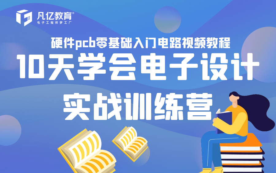 [图]10天学会电子设计实战训练营硬件pcb零基础入门电路视频教程